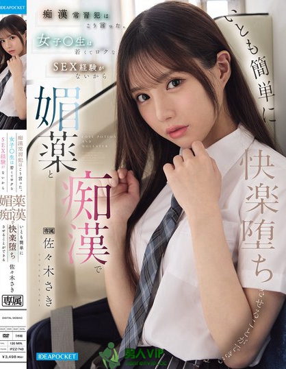 IPZZ-743_癡●常習犯はこう言った。 女子