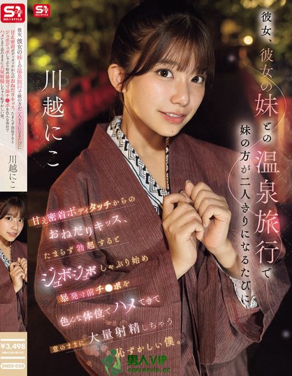 SNOS-050_彼女、彼女の妹との溫泉旅行で妹