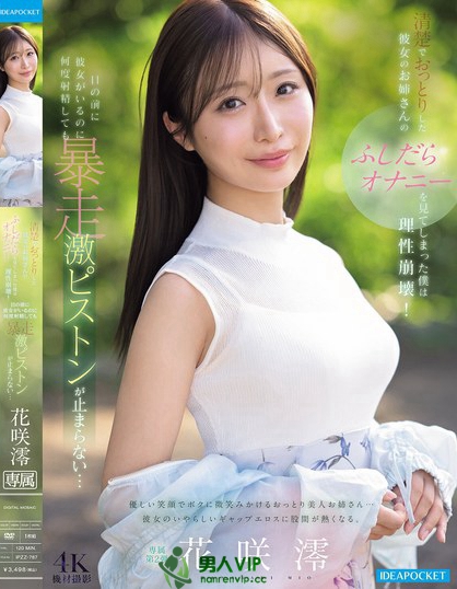 IPZZ-787_清楚でおっとりした彼女のお姉さ