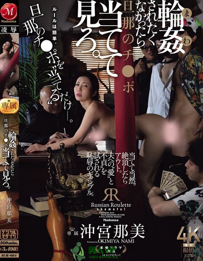 JUR-604_輪●されたくなかったら旦那のチ