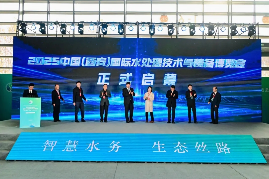 聚焦智慧水務(wù)、共建生態(tài)絲路，2025中國(guó)(西安)國(guó)際水處理技術(shù)與裝備博覽會(huì)啟幕！