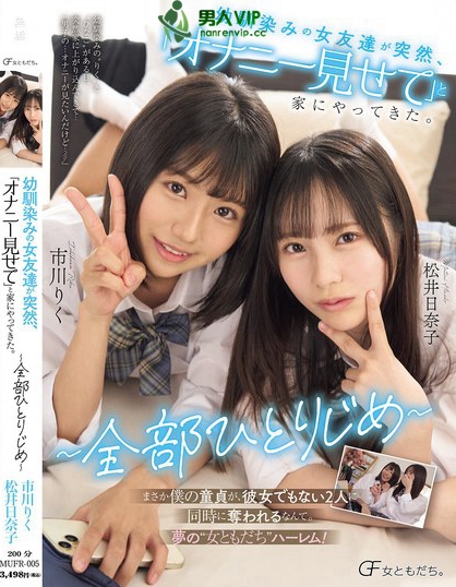 MUFR-005_幼馴染みの女友達が突然、「オナ