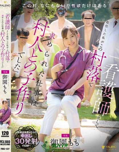 FNS-137_「看護師として赴任した私がこの