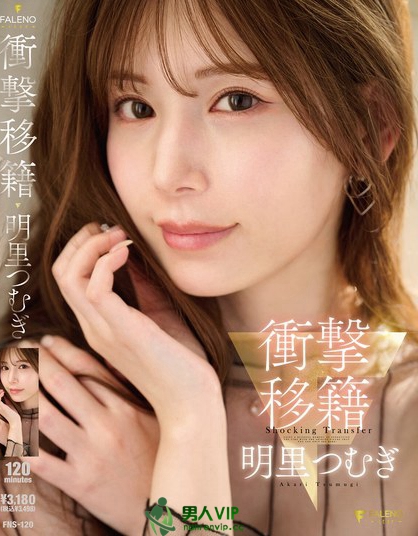 FNS-120_衝撃移籍 明里つむぎ