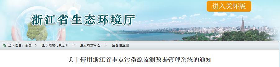 浙江省重點污染源監(jiān)測數(shù)據(jù)管理系統(tǒng)即將停用！