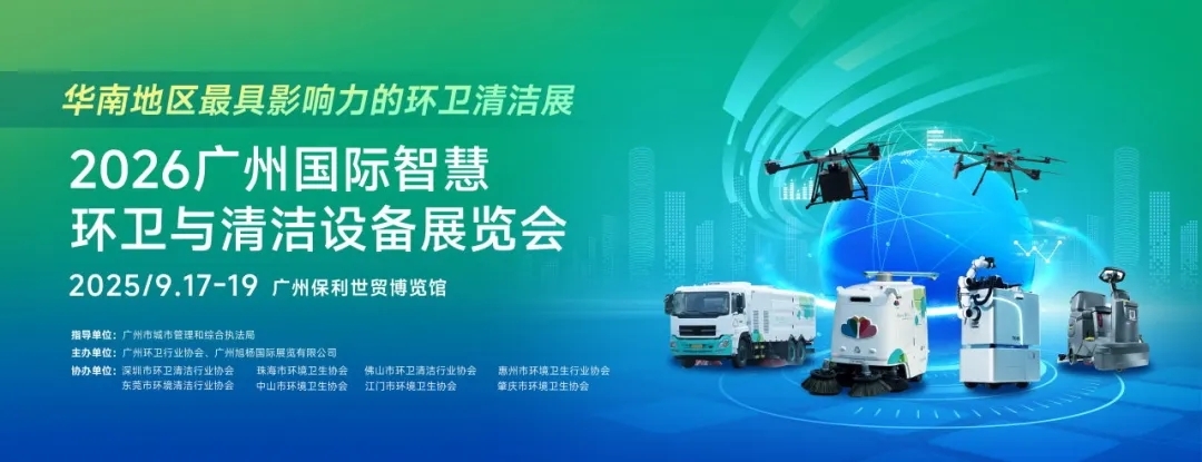 正式啟動(dòng) | 政企協(xié)聯(lián)動(dòng)，智領(lǐng)行業(yè)風(fēng)向標(biāo)！2026SES廣州環(huán)衛(wèi)清潔展，9月與您相約羊城！