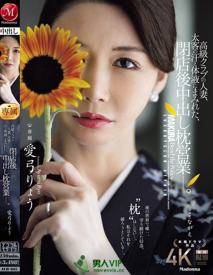 JUR-605_高級クラブの人妻、太客の汗と體