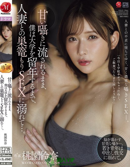 JUR-625_甘い囁きに流されるまま、僕は大