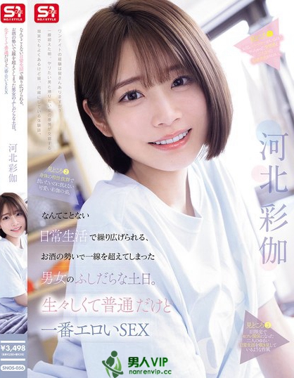 SNOS-056_なんてことない日常生活で繰り広