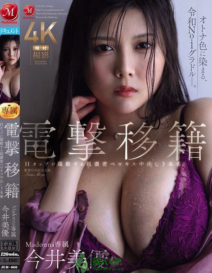 JUR-060_電撃移籍 Madonna専屬 今井美優(yōu)