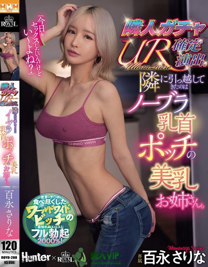 ROYD-288_隣人ガチャUR確定演出。隣に引っ