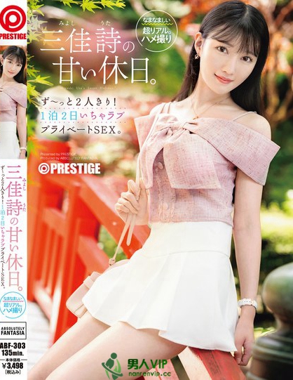 ABF-303_三佳詩の甘い休日。ず～っと2人き