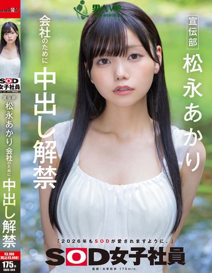 SDJS-344_宣伝部 松永あかり 會(huì)社のために