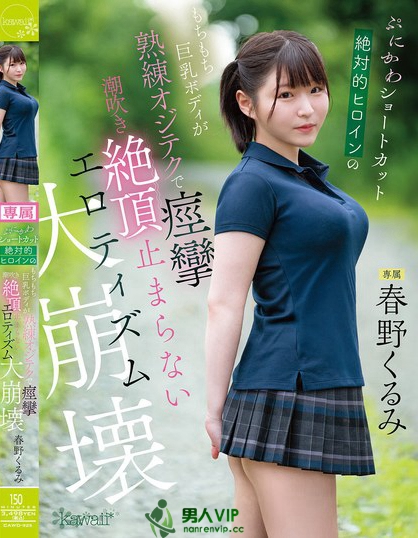 CAWD-925_ぷにかわショートカット絶対的ヒ